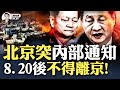 習幹掉了自己的醫生 華日 忽提習近平健康問題 中南海已集體出行 習迎接 北戴河時刻 北京突然下發通知 8月20日後不得離開 當局兩個盤算 天水與杭州事件 中國人普遍缺失的一種精神 大宇拍案驚奇 習幹掉了自己的醫生 華日 忽提習近平健康問題 中南海已集體出行 習迎接 北戴河時刻 北京突然下發通知 8月20日後不得離開 當局兩個盤算 天水與杭州事件 中國人普遍缺失的一種精神 大宇拍案驚奇