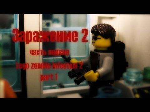 Заражение 2: часть первая (Lego zombie infection 2: part 1)