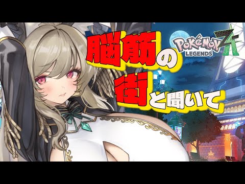 【完全初見/ #ネタバレ歓迎 】バックアタックは基本の行動、古事記にもそう書いてある【『Pokémon LEGENDS Z-A』実況プレイ【ポケモンZA】