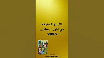 هل انت من المحظوظين في ايلول سبتمبر 2025 افضل الابراج توقعات الابراج 2025 واتساب 00962797603907 