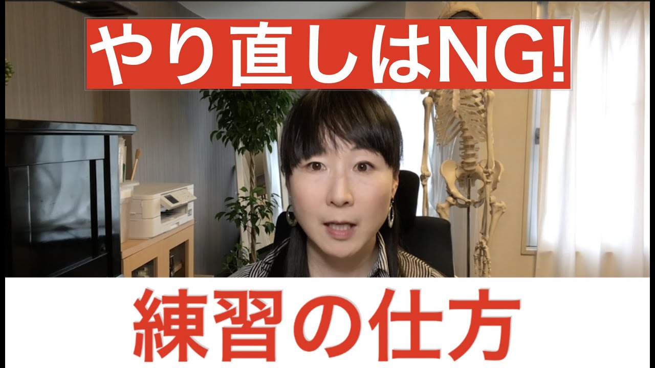 【やり直しはNG】練習の仕方