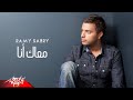 Ramy Sabry - Maak Ana | رامى صبرى - معاك أنا
