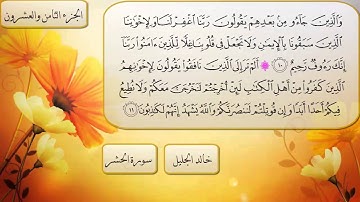 سورة الحشر كاملة بصوت الشيخ خالد الجليل (( راائعه))ا