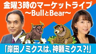 【ライブ配信】官邸キャップ篠原記者参上！「岸田ノミクスは、神頼ミクス？！」【金曜３時のマーケットライブ～BullとBear～】