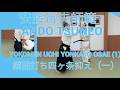 「合気道龍」横面打ち四ヶ条抑え（一）　Aikido Ryu: Yokomen uchi yonkajo osae (1)