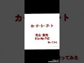 カ・ク・シ・ゴ・ト(北山宏光/Kis-My-Ft2)歌ってみた