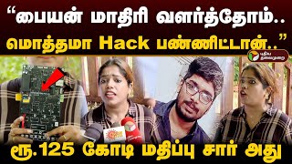 “பையன் மாதிரி வளர்த்தோம்.. மொத்தமா Hack பண்ணிட்டான்..” ரூ.125 கோடி மதிப்பு சார் அது.. | PTD