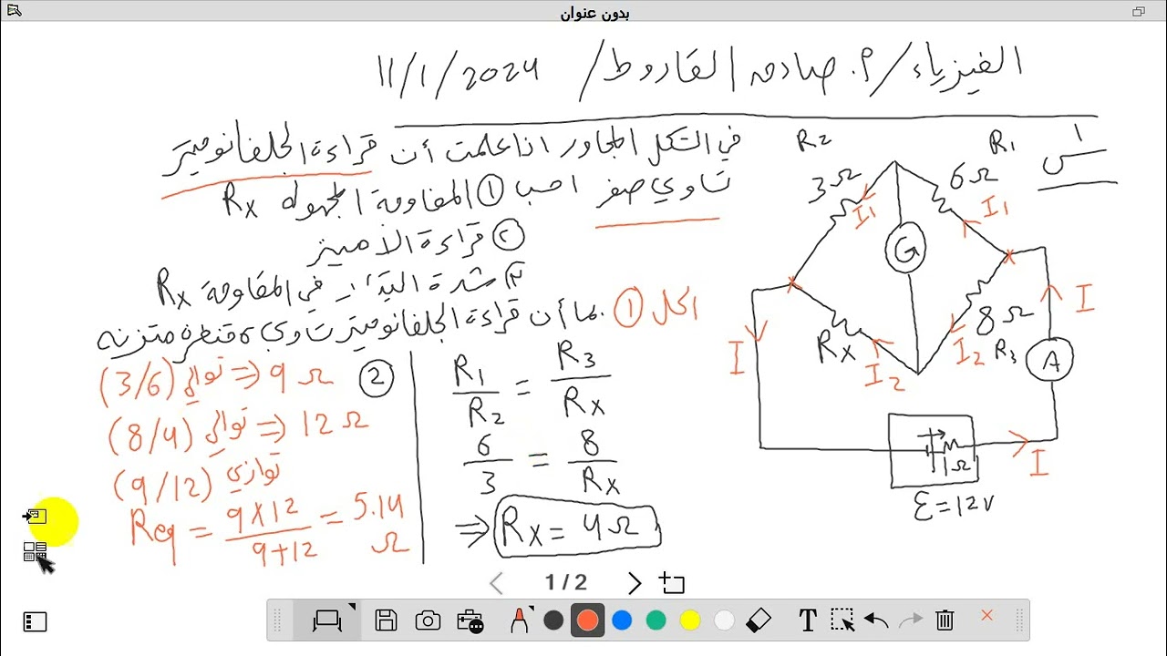 الفيزياء: التوجيهي العلمي: أزصادق القاروط :حل اسئلة على قنطرة ويتستون