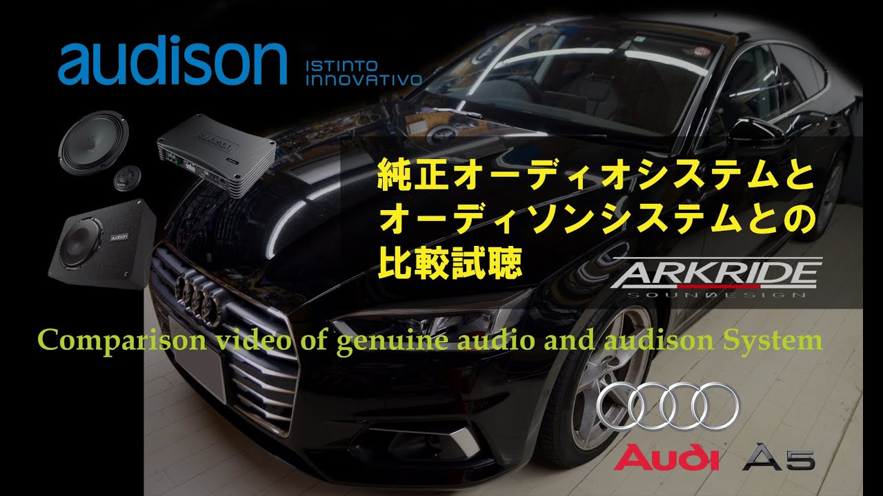 AUDI A5 （F5系）】純正システムからステップアップ！audisonシステム