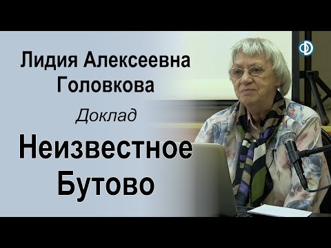 Неизвестное Бутово. Доклад Головковой Л.А.