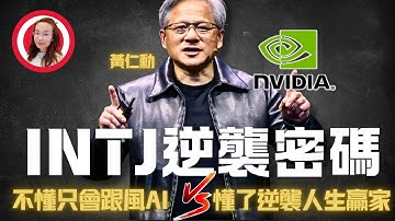 【INTJ大佬】NVIDIA黃仁勳：如何用「長期主義」佈局AI帝國？#黃仁勳 #intj #nvidia