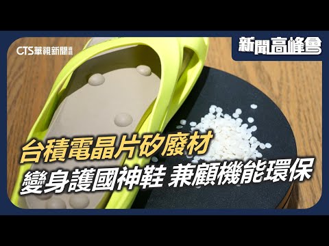 台積電晶片矽廢材 變身機能環保鞋 在地再生 友善環境 獲德國iF大獎｜新聞高峰會 減廢創生新永續｜陳雅琳｜華視新聞 20251130