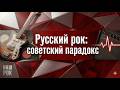 Русский рок: советский парадокс