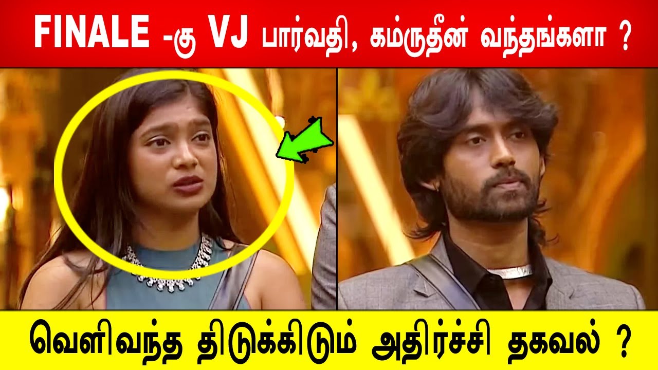 🔥😱FINALE -கு VJ பார்வதி , கம்ருதீன் வந்தங்களா ?😱வெளிவந்த திடுக்கிடும் அதிர்ச்சி தகவல் ?BB9