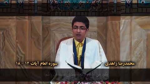 الأنعام 12-18 - القارئ محمد رضا زاهدي