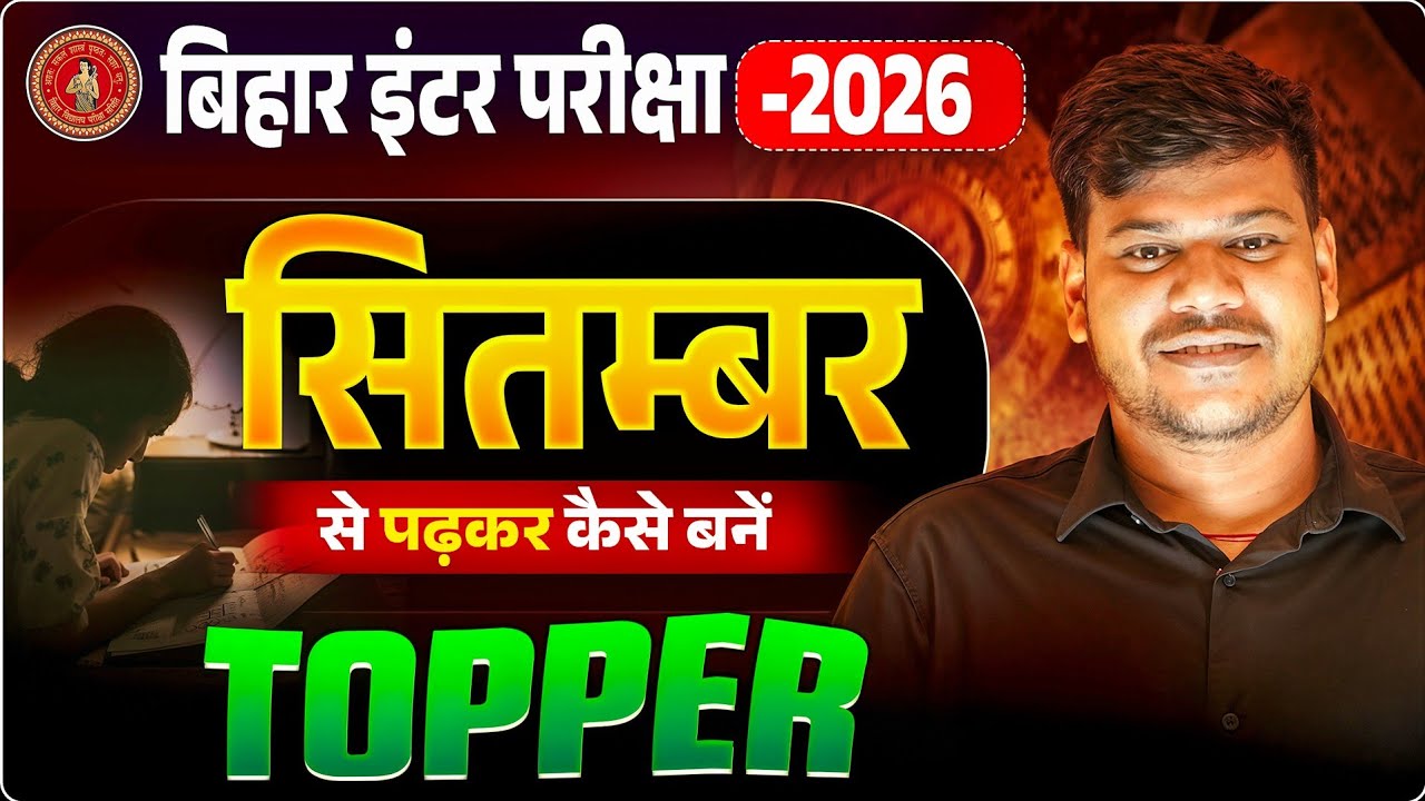 September Se Padhkar Topper Kaise Bane Class 12 | सितम्बर से पढ़कर इंटर Topper कैसे बने 🤩