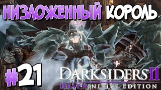 Прохождение Darksiders II Deathinitive Edition. ЧАСТЬ 21. НИЗЛОЖЕННЫЙ КОРОЛЬ 1080p 60fps