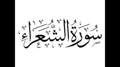 سورة الشعراء بصوت الشيخ سعود الشريم