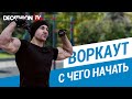 База воркаута с Дмитрием Кузнецовым | Декатлон ТВ