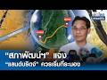 "สภาพัฒน์ฯ" แจง "แลนด์บริดจ์" ควรเริ่มที่ระนอง | ย่อโลกเศรษฐกิจ 29เม.ย.69
