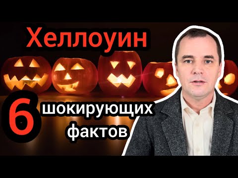 Почему некоторые церкви празднуют ХЕЛЛОУИН? (В Шоке!)