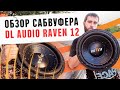 Обзор сабвуфера DL Audio Raven 12 в экспо коробе! Прослушка в авто и первые впечатления. Автозвук