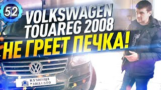 Проблемы VOLKSWAGEN TOUAREG! РЕМОНТ Фольксваген Туарег 2008. Кузница ЛэндАвто Марьино (выпуск 52)