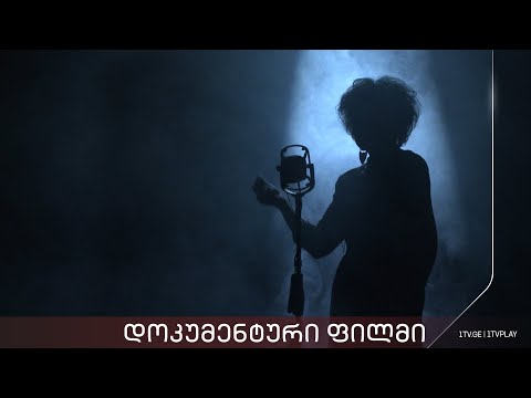 ქართული დოკუმენტალისტიკა - „ეს იყო სიზმარი“ - გიული ჩოხელი