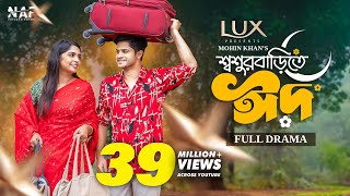 Shoshur Barite Eid | শ্বশুর বাড়িতে ঈদ | Full Drama | Niloy Alamgir | Heme | Mohin Khan | Eid Natok