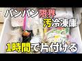 【食材整理】冷凍庫が限界だったので恐怖の食べて整理した結果/ズボラ主婦/汚部屋片づけ