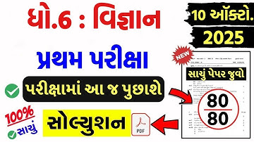 💥 Std 6 Science Paper Solution 2025 80 Marks, Dhoran 6 Vigyan Paper Solution 2025 80 Marks, 10/10/24