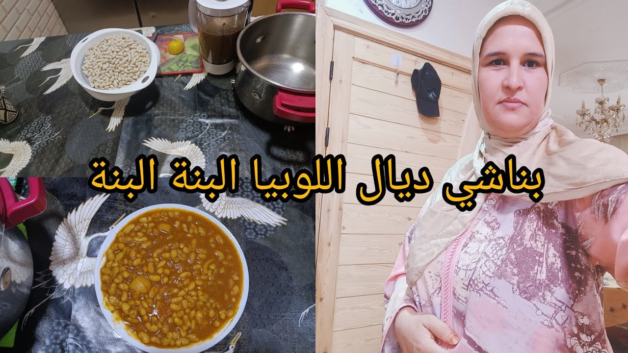 بداية جديدة مع دروس واسرار المطبخ المغربي اللوبيا البيضاء مع جميع التفاصيل