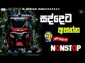   sinhala best song nonstopnew trending dj nonstopslzonehub