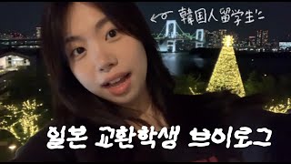🇯🇵 일본 교환학생 VLOG | 일본 대학교 야구경기 &amp; 응원 ⚾️ | 오다이바 드라이브 | 도쿄역 존맛 프렌치토스트 | 韓国人交換留学生 VLOG
