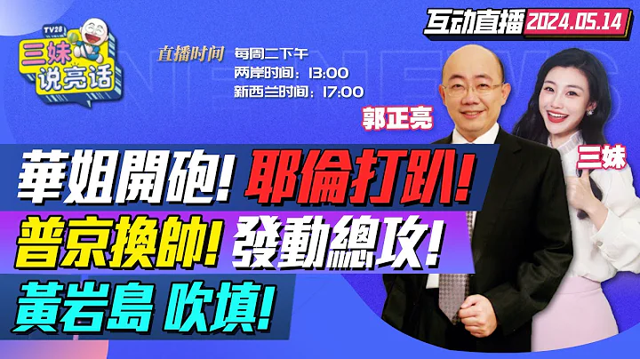 開炮耶倫!華春瑩火力全開!美國對華關稅再升級! | 普京變陣紹伊古走人!猛攻哈爾科夫撤6000人! | 菲律賓百船攻黃岩島!055南海開火準備吹填!  #三妹說亮話 - 天天要聞