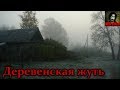 Истории на ночь - Деревенская жуть