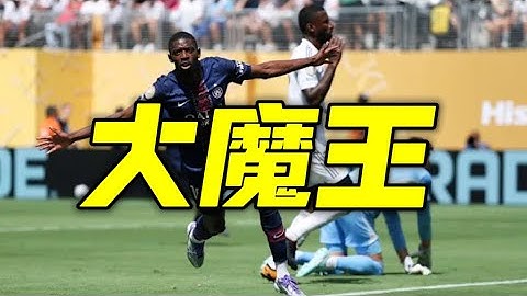 大巴黎羞辱式淘汰皇马挺进世俱杯决赛