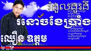 ឈឿន ឧត្តម | Chhoeun Odom | ronoch khe prang | រនោចខែប្រាំង | Chhoeun Oudom vol 01 Khmer Music Tube9