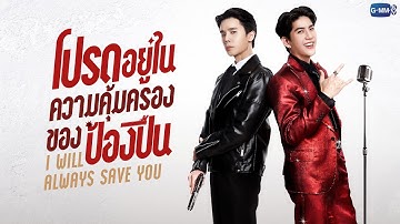 โปรดอยู่ในความคุ้มครองของป้องปืน I Will Always Save You | GMMTV 2026