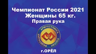 Чемпионат России по армрестлингу 2021 г.Орёл. Женщины 65 кг. Правая рука