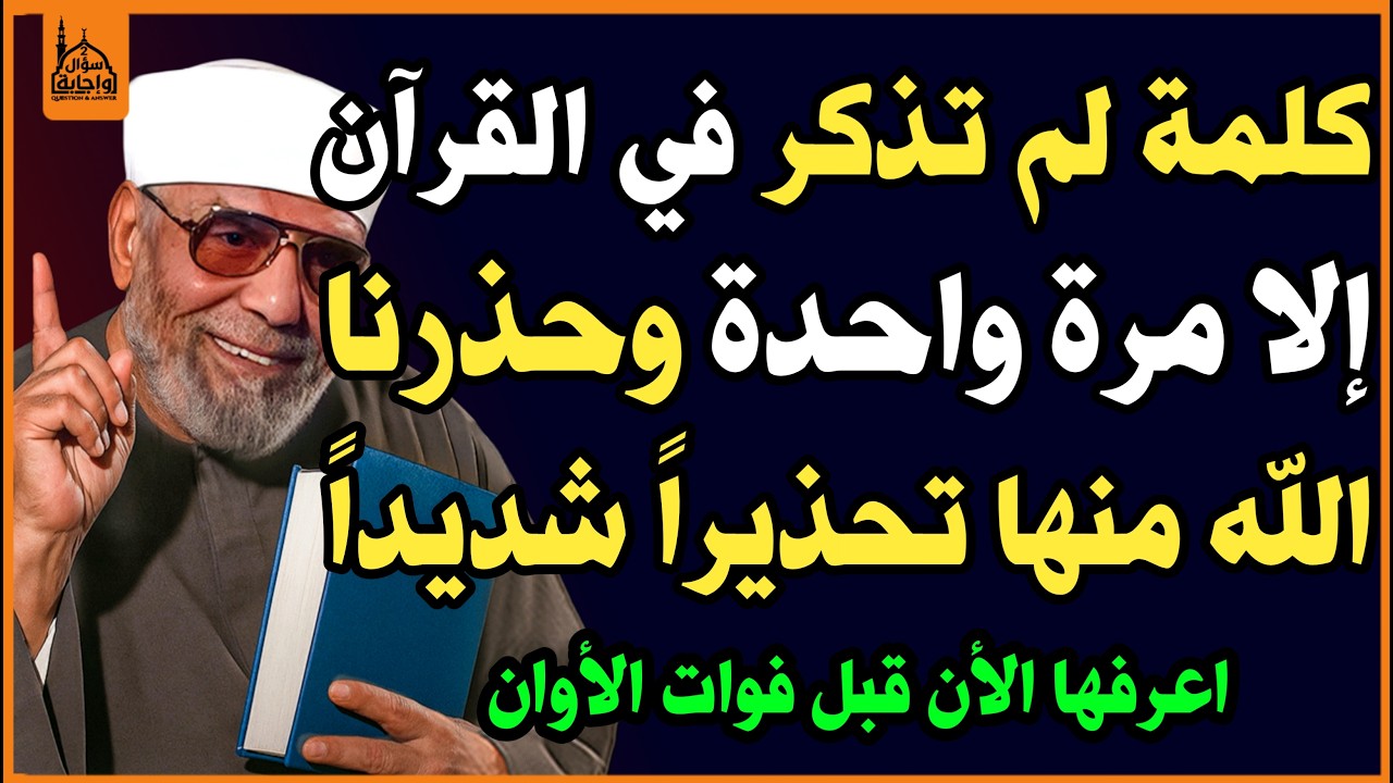 ما هي الكلمة التي ذكرت في القرآن الكريم مرة واحدة فقط🤔؟ وحذرنا منها الله تحذيراً شديداً! اسئلة دينية