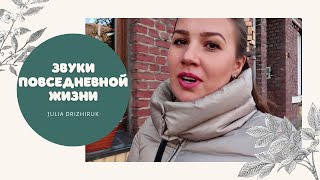 УТРЕННЯЯ/ВЕЧЕРНЯЯ РУТИНА. ПРОВЕДИТЕ ДЕНЬ ВМЕСТЕ С НАМИ. ЗВУКИ ПОВСЕДНЕВНОЙ ЖИЗНИ