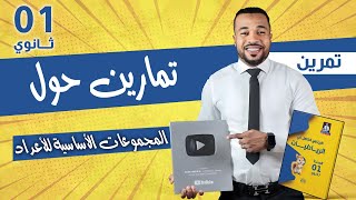 تمارين حول المجموعات الأساسية للأعداد السنة أولى ثانوي 