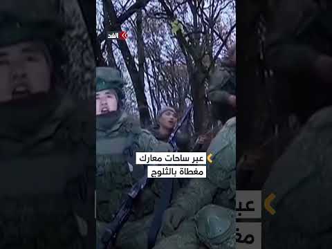كوريا الشمالية تنشر فيديو لجنودها المشاركين إلى جانب روسيا في حربها ضد أوكرانيا