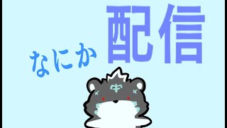 なにか配信
＃2
