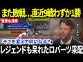 【大谷翔平】左腕先発に6連敗、大谷も完全に封じられる…カーショウがロバーツ監督の起用法に潜む「本当の問題」を指摘し米メディア騒然【海外の反応/MLB/メジャーリーグ/野球】