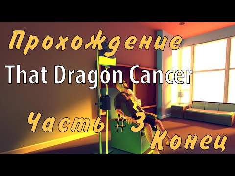 Видео: Прохождение That Dragon, Cancer. Часть 3 Финал [Бормак]