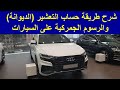 ء🇩🇪 كيفية حساب الديوانة التعشير و الرسوم الجمركية لأي سيارة مستوردة من الخارج Mercedes BMW Audi VW