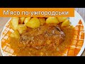 🇺🇦 М&#39;ясо по-ужгородськи.