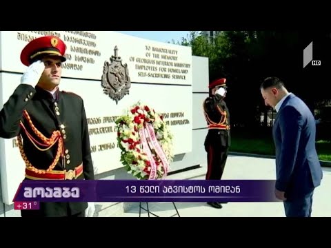 შს მინისტრმა დაღუპული პოლიციელების მემორიალი გვირგვინით შეამკო